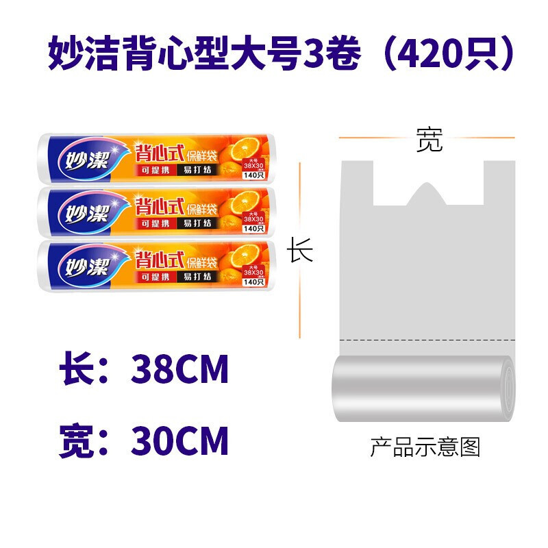 妙洁(MIAOJIE)点断式背心型保鲜袋大号38*30cm