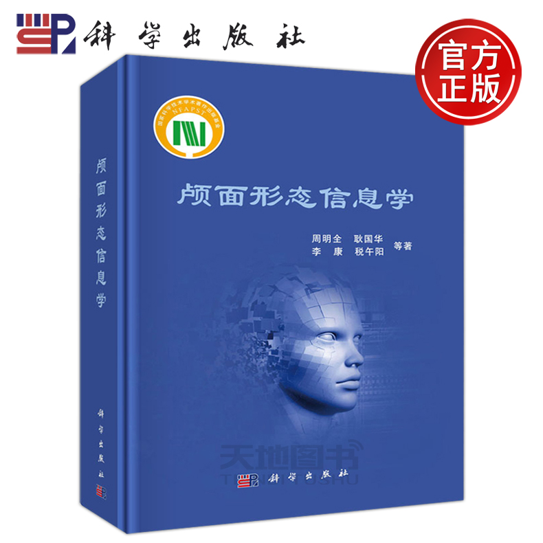[醉染正版]正版 颅面形态信息学 周明全 文学 散文 经管 励志 -科学出版社高清大图
