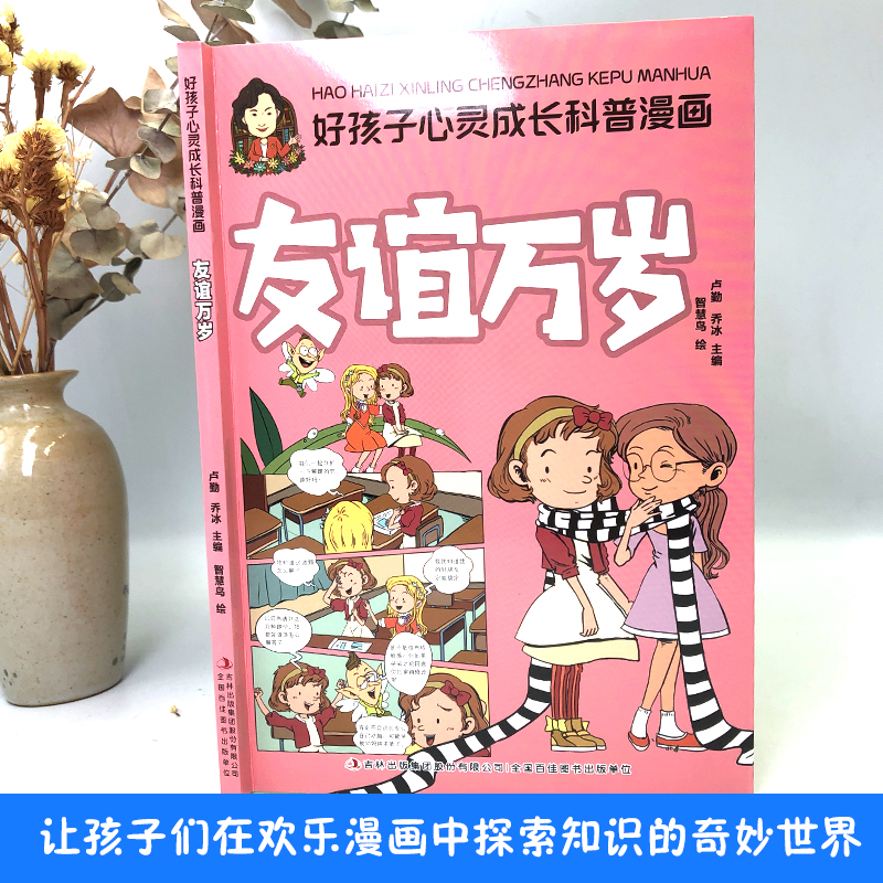 友谊万岁 [正版]好孩子心灵成长科普漫画 全10册 青少年儿童益智启蒙科普书籍 友谊万岁 我要当学霸 为自己的梦想努力高清大图