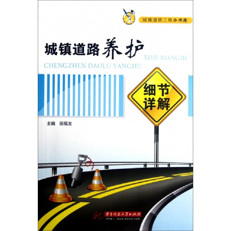 正版新书】城镇道路养护细节详解/城镇道路工程小书库田福发97875
