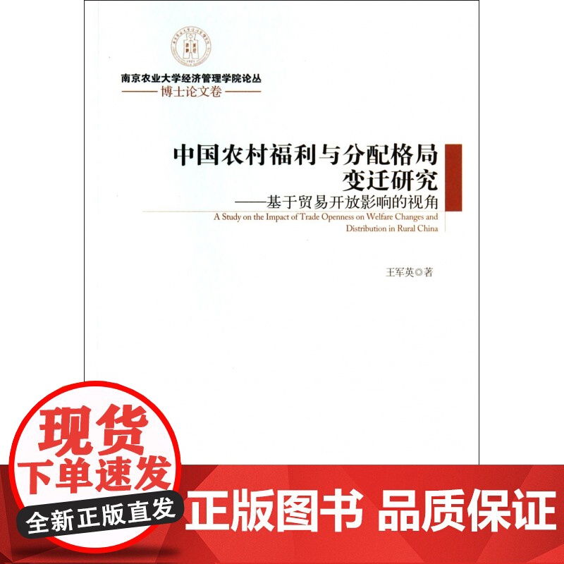 中国农村福利与分配格局变迁研究--基于贸易开放影响的视角高清大图