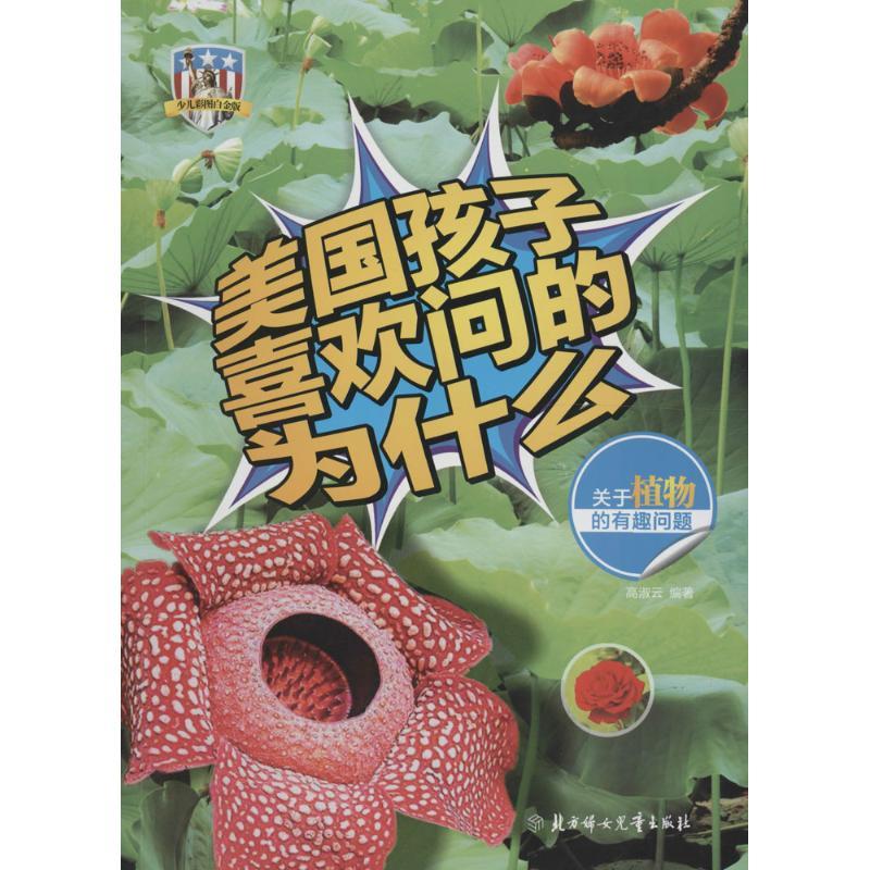 正版新书】美国孩子喜欢问的为什么?关于植物的有趣问题(少儿彩