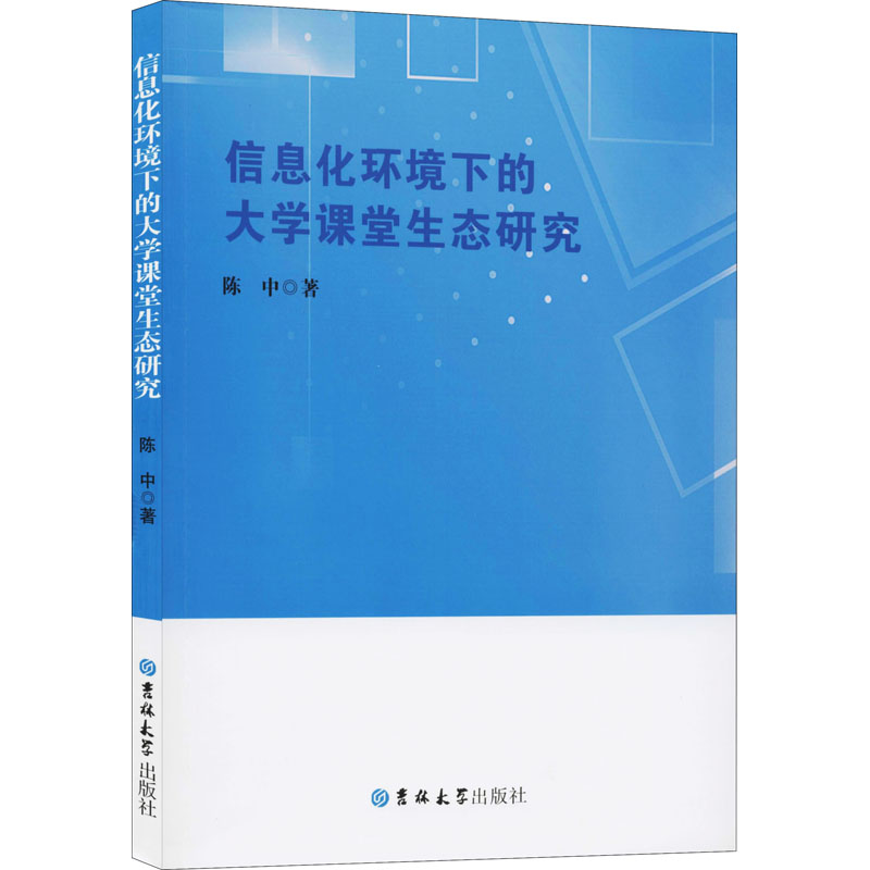 醉染图书信息化环境下的大学课堂生态研究9787569262650