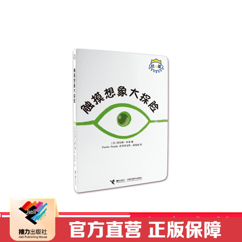 [正版]接力触摸想象大探险杜莱百变创意玩具书系列精装彩插0-6岁儿童启蒙绘本益智游戏幼儿早教亲子艺术形状色彩逻辑