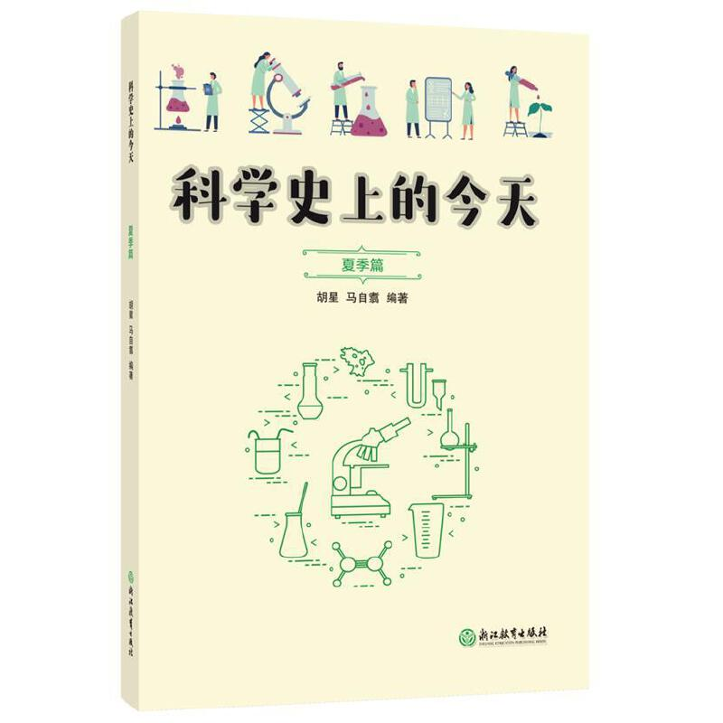 醉染图书科学的今天 夏季篇97875722039高清大图