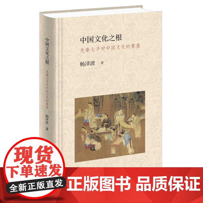 中国文化之根:先秦七子对中国文化的奠基 杨泽波 了解先秦七子,才能理解何以中国。 生活读书新知三联书店 正版书籍高清大图