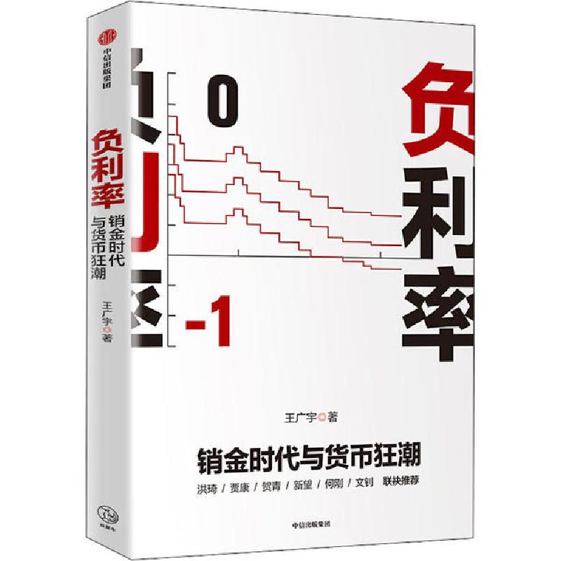 正版新书】负利率 销金时代与货币狂潮王广宇9787521716238