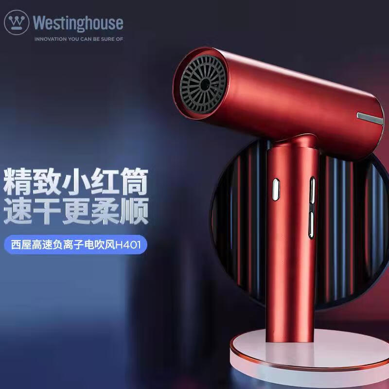西屋(WESTINGHOUSE) 西屋高速大风量负离子护发吹风机 红色 H401高清大图