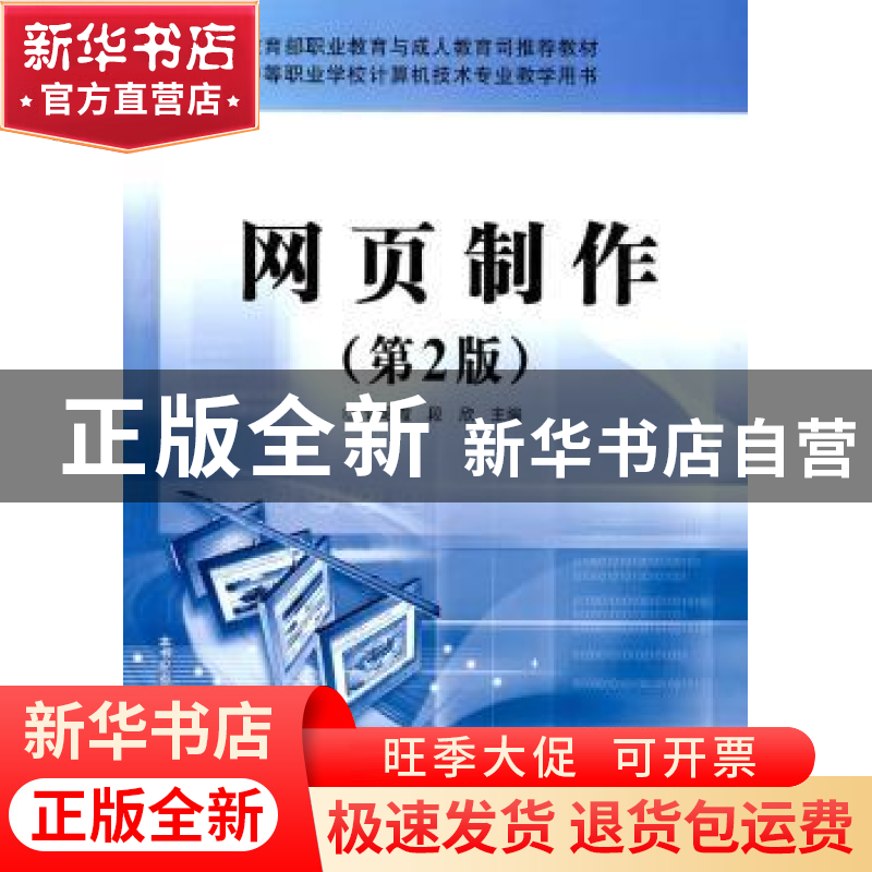 正版 网页制作(第2版) 许昭霞,段欣 电子工业出版社 978712107106高清大图