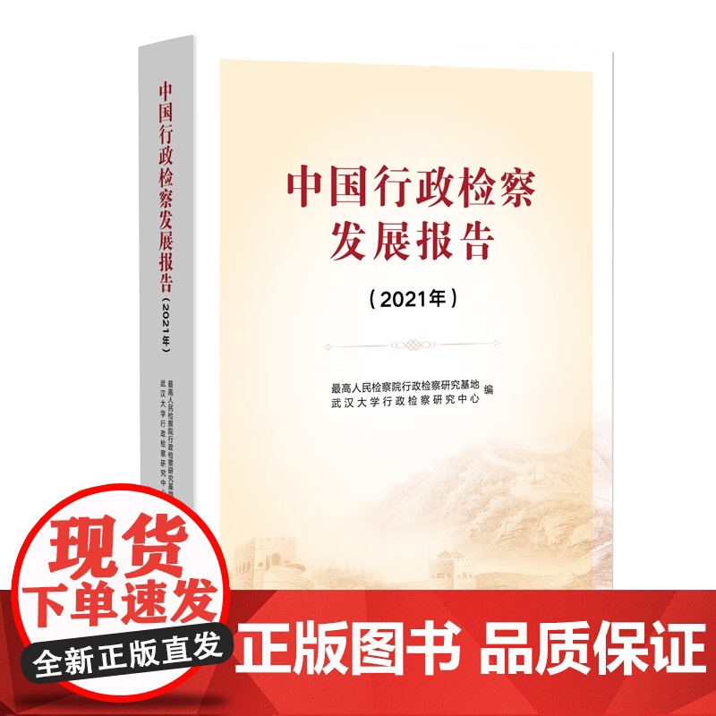中国行政检察发展报告(2021年)最高人民检察院行政检察研究基地 武汉大学行政检察研究中心 编 中国检察出版社 9787高清大图