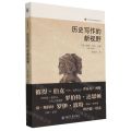 历史写作的新视野/历史学的实践丛书