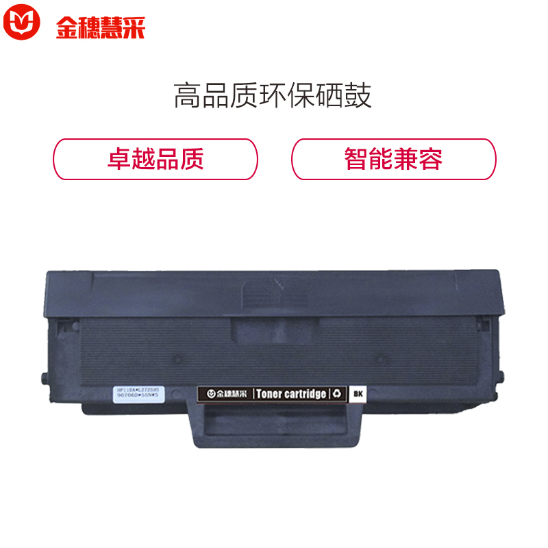 金穗慧采 W1110A 硒鼓适用于 HP 136w /136a/136nw带芯片