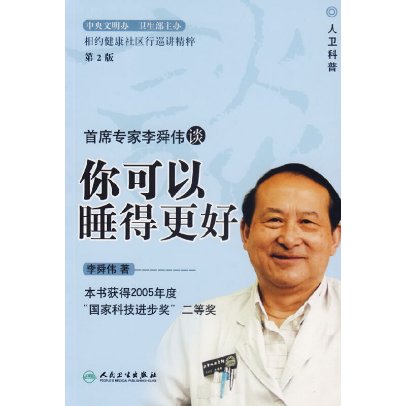 正版新书】首席专家李舜伟谈你可以睡得更好李舜伟9787117079365