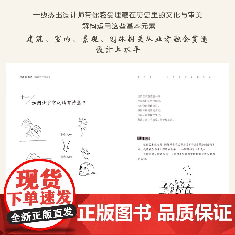 营造的意趣:图解东西方空间智慧 庭院景观室内建筑营造园林陈设庭院造景室内陈设建筑景观零基础一线设计师真实感受高清大图