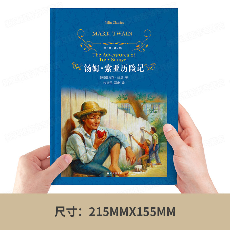 [正版]汤姆索亚历险记 鲁滨孙漂流记原著完整版 译林出鲁滨逊漂流记