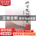 地方文化研究辑刊:第九辑