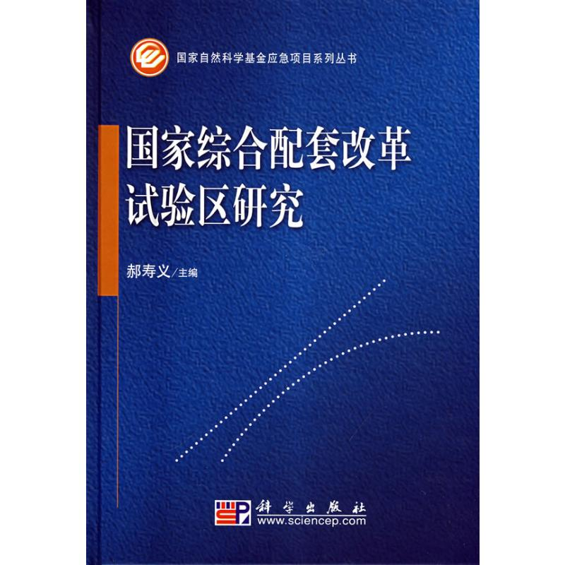 【M】国家综合配套改革试验区研究-9787030230324