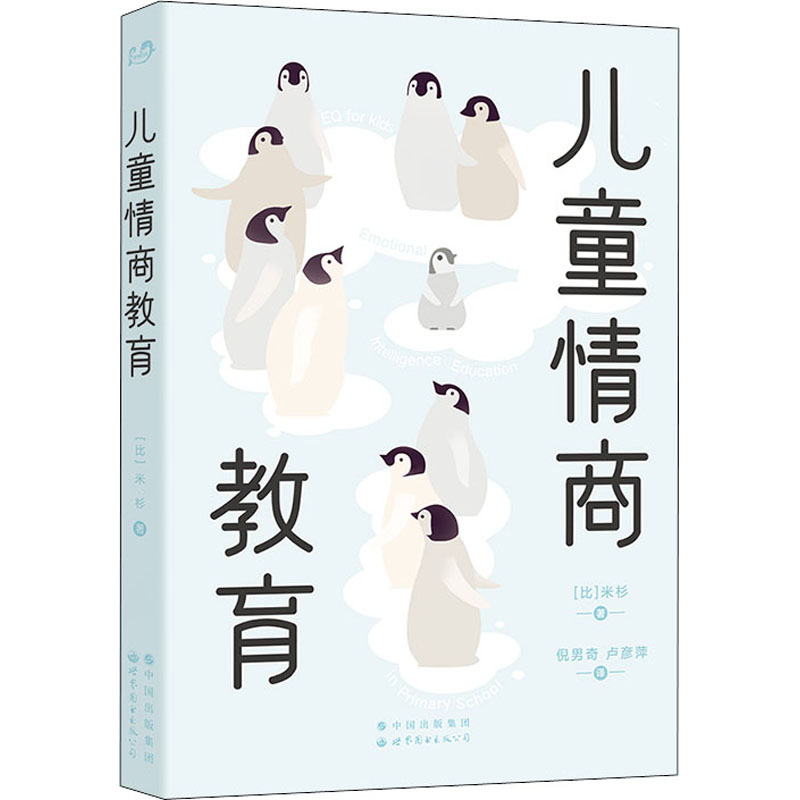 【M】儿童情商教育-9787519291464