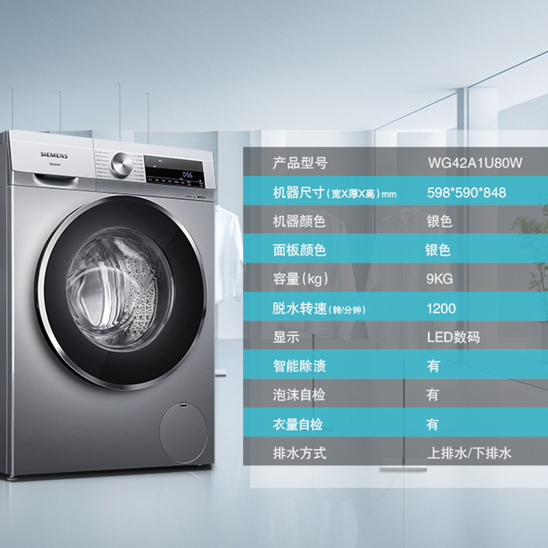 SIEMENS/西门子9公斤 全自动变频滚筒洗衣机 筒清洁 WG42A1U80W