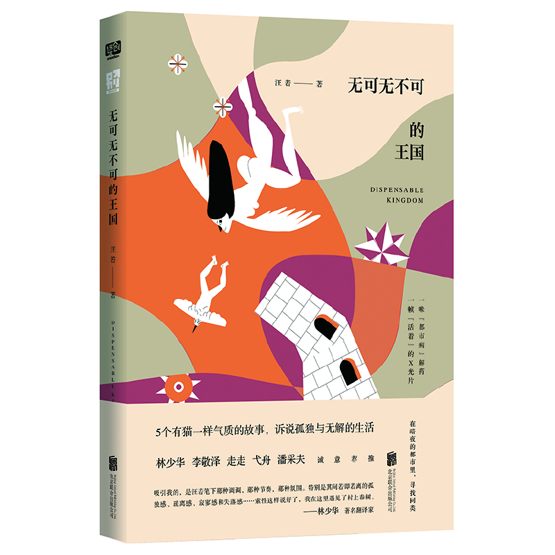 [正版]无可无不可的王国 汪若著 5 个猫一样气质的故事讲的是你我正在遇到的都市生活 青春文学都市小说散文随笔类书籍高清大图