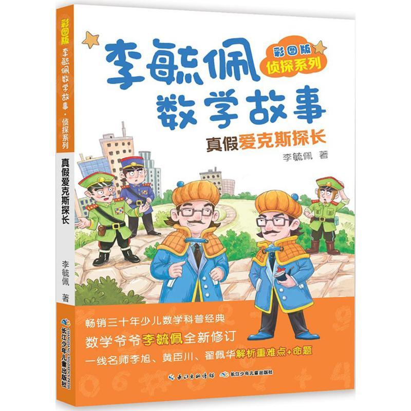 彩图版李毓佩数学故事.侦探系列.真假爱克斯探长 李毓佩 著 著 少儿 文轩网