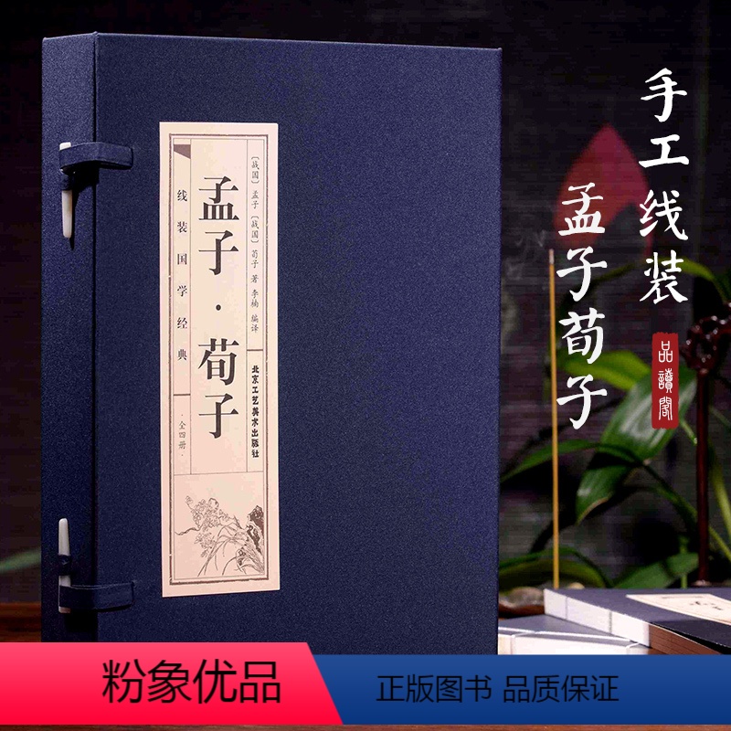 [正版]书籍 孟子荀子 古书籍精装线装书 国学经典全套读本书籍 青少年成长丛书精粹儒家智慧古典名著中学生文学经典读物书