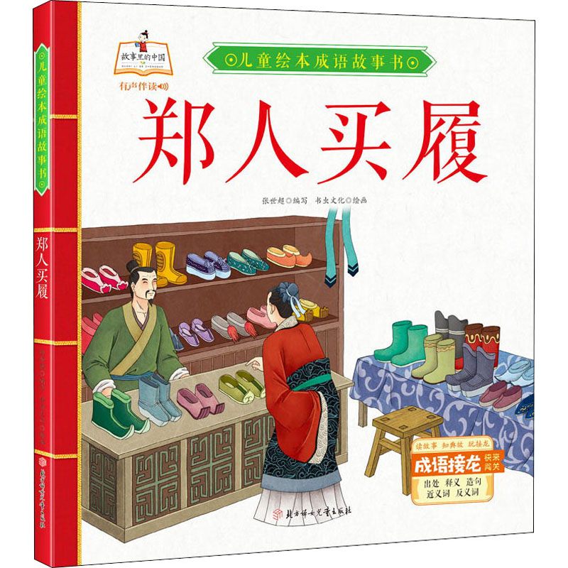 醉染图书郑人买履9787558543647