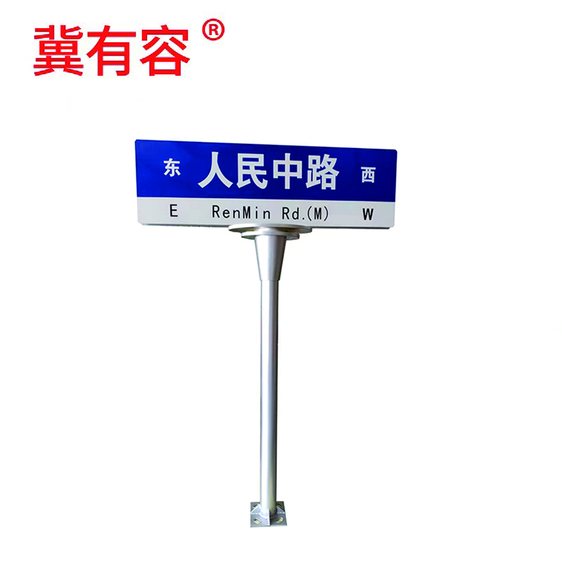 冀有容 路牌标牌指示牌 2.5米高 个高清大图