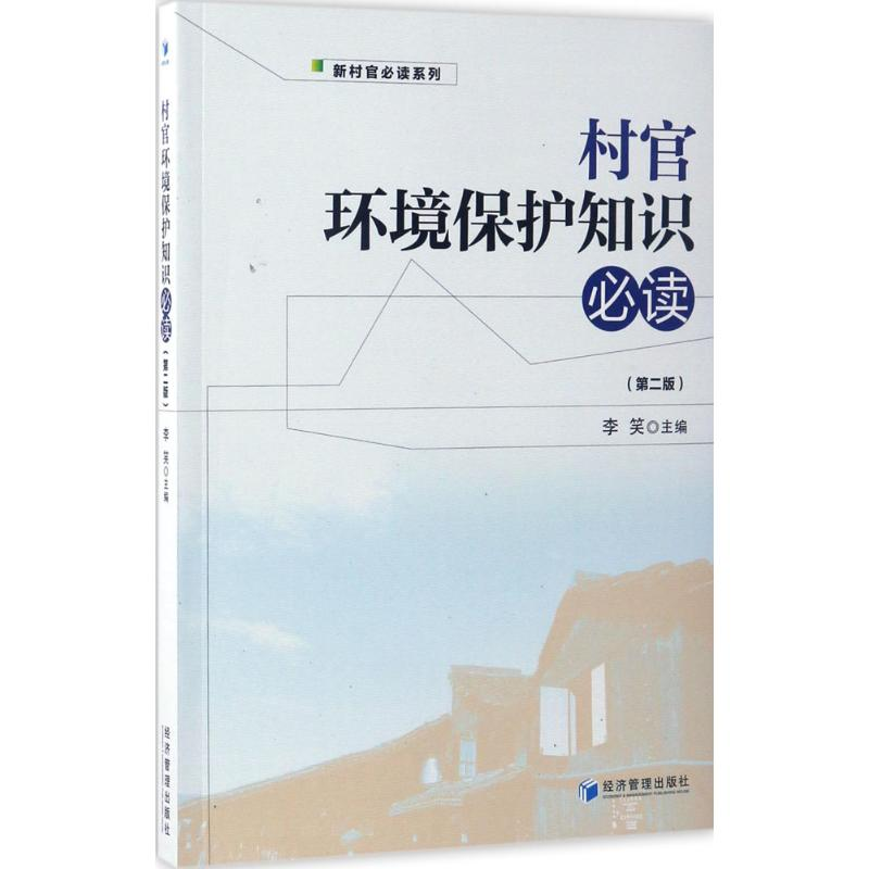 [M]村官环境保护知识必读-9787509649411高清大图