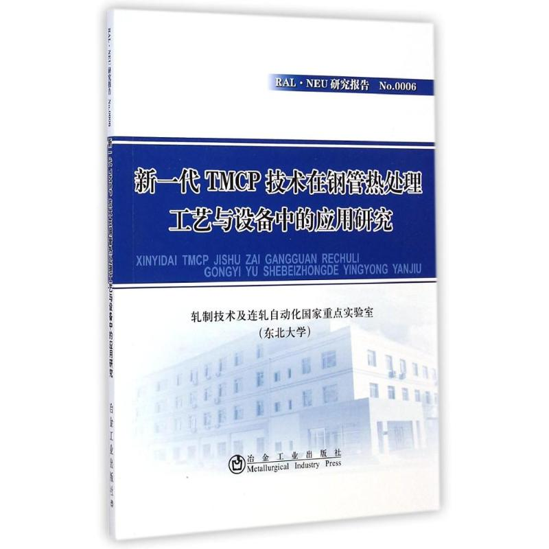 【M】新一代TMCP技术在钢管热处理工艺与设备中的应用研究-9787502467531