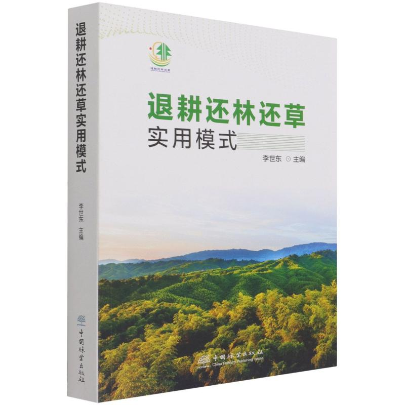 【M】退耕还林还草实用模式-9787521911442