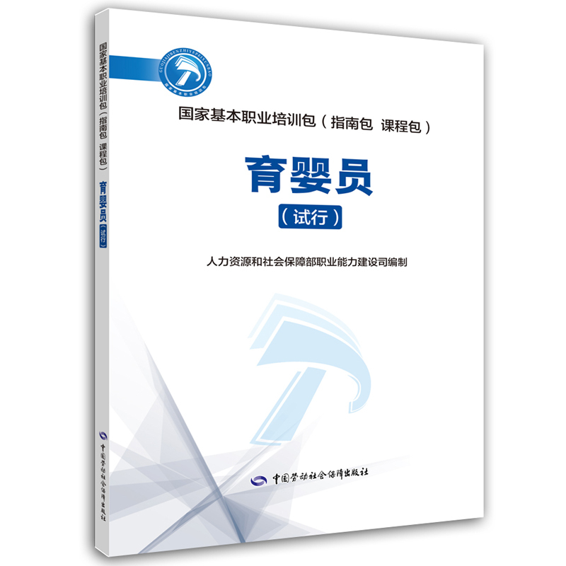 【M】育婴员(试行)-9787516733165