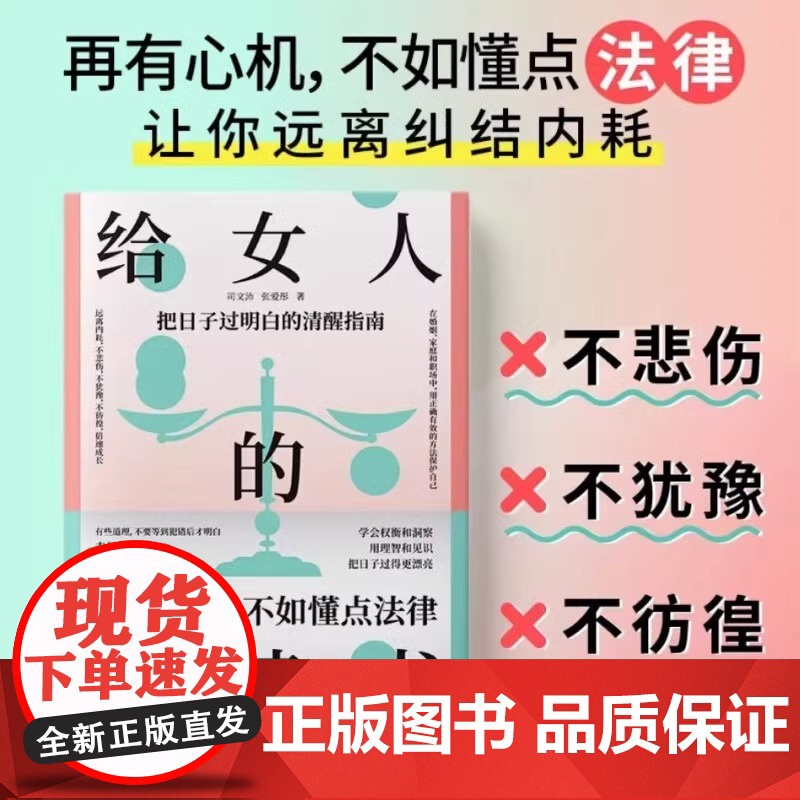 [央视网]给女人的法律书 理性的判断 清醒的决策 给女性的清醒指南 婚姻法民法典法律知识读物书籍 SS高清大图