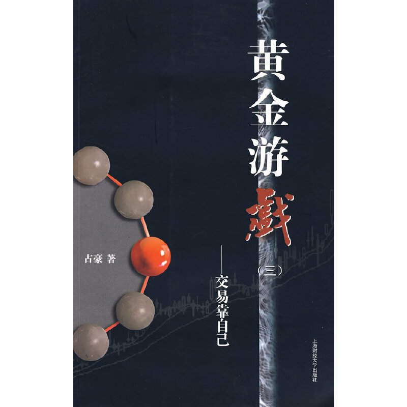 正版新书】黄金游戏(三)——交易靠自己占豪 著9787564204945