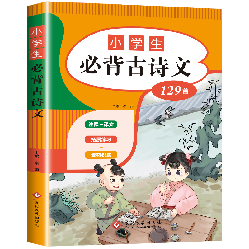 小学生必背文言文 小学通用 [正版]小学生必背古诗词129首 小学必古诗文75十80篇古诗非169首唐诗宋词人教版文学常