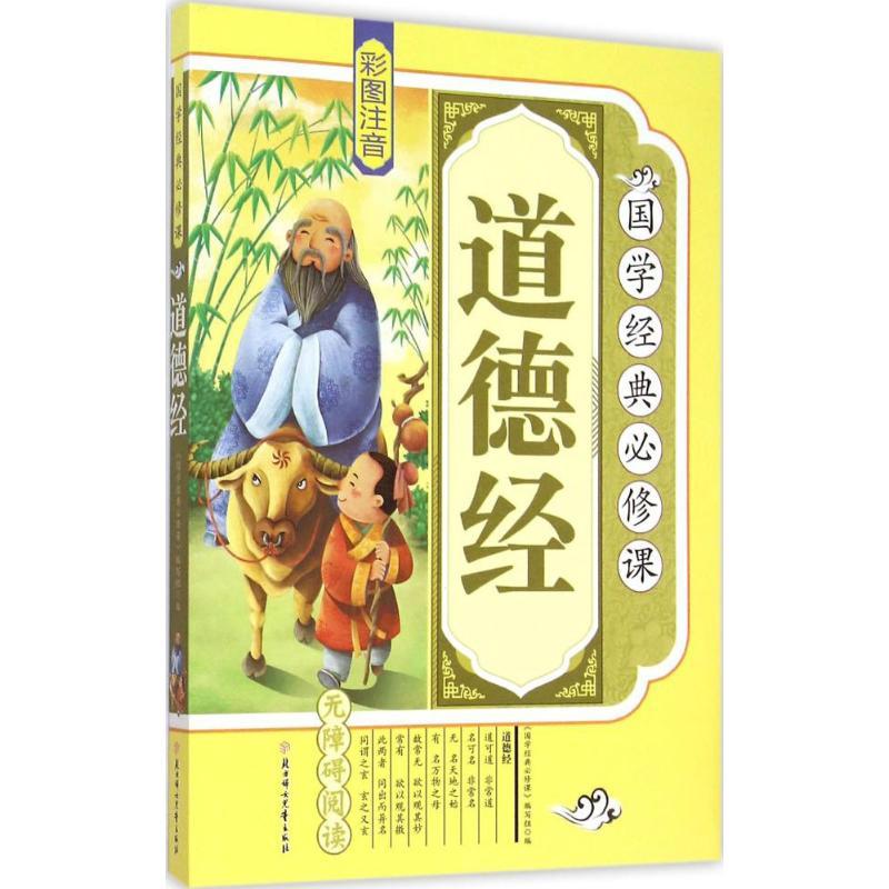 正版新书]道德经《国学经典必修课》编写组9787538586848高清大图