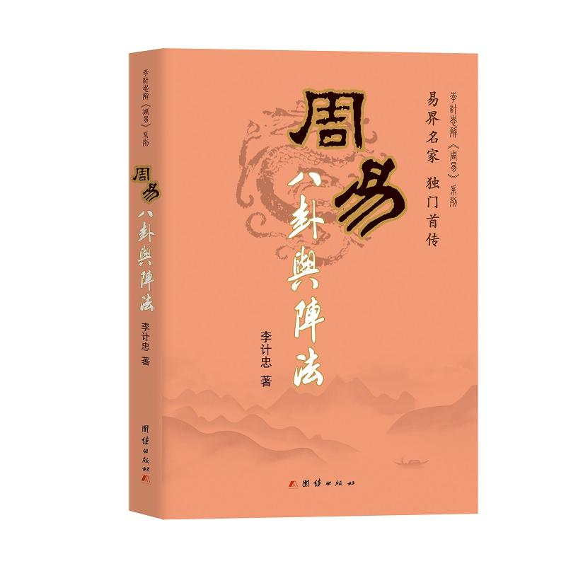 正版新书]周易八卦与阵法李计忠 著9787802142428高清大图