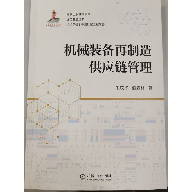 醉染图书机械装备再制造供应链管理9787111694847高清大图