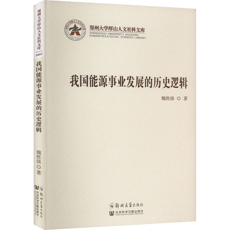 [M]我国能源事业发展的历史逻辑-9787564583200高清大图
