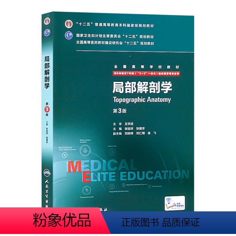 理科 [正版]局部解剖学第三版 人卫张雅芳张绍祥8八年制及7七年制长学制研究生住院医师十二五规划系统解剖学人民卫生出版社