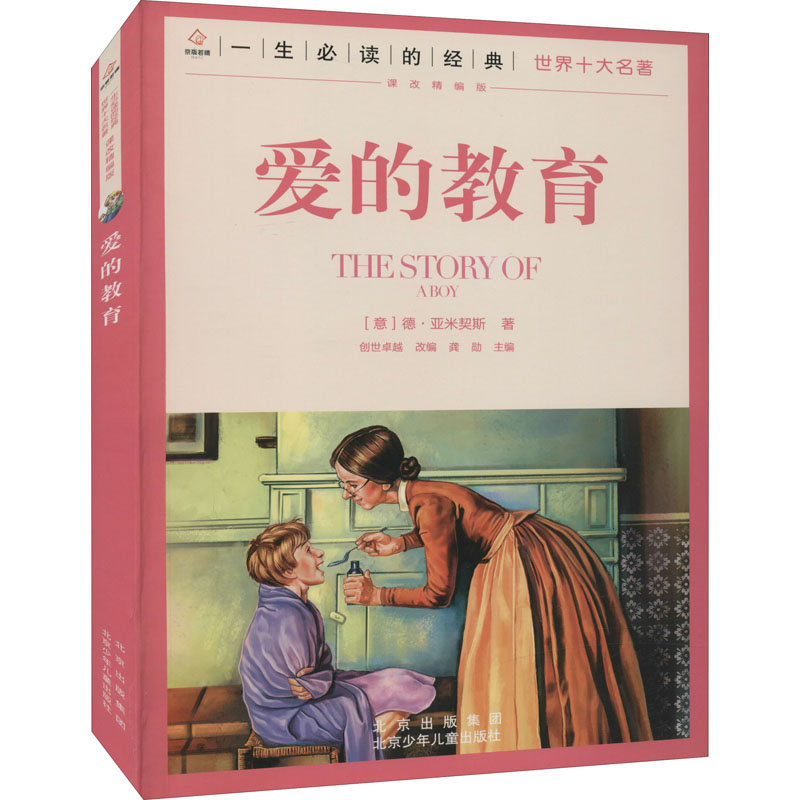 【M】爱的教育-9787530153307