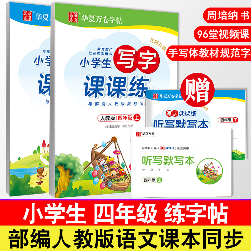 四年级练字帖 人教版 四年级上册语文练字帖周培纳人教版写字课课练同步练字帖小学四年级上册下册字帖部编版 4年级字帖一日一