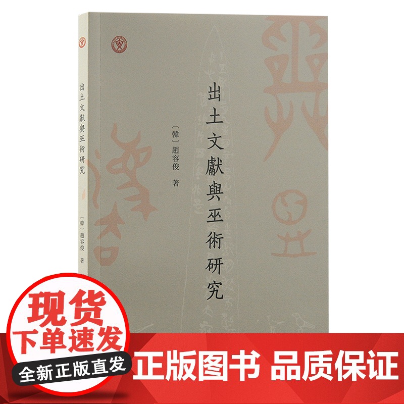 出土文献与巫术研究 〔韩〕趙容俊 著 哲学/宗教宗教知识读物 上海古籍出版社 正版书籍高清大图
