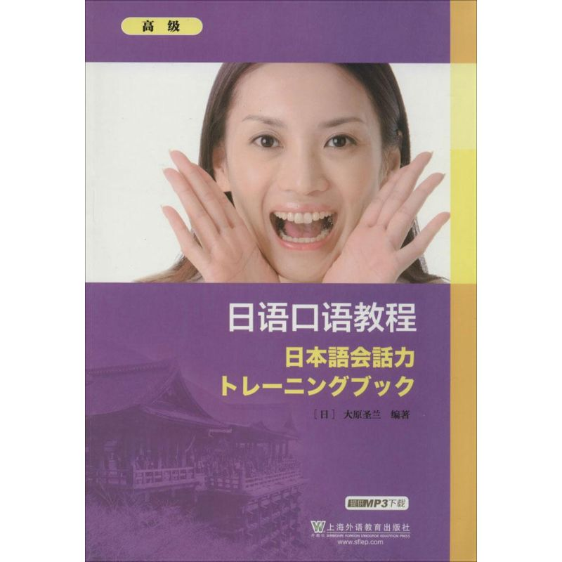 【M】日语口语教程-9787544628044