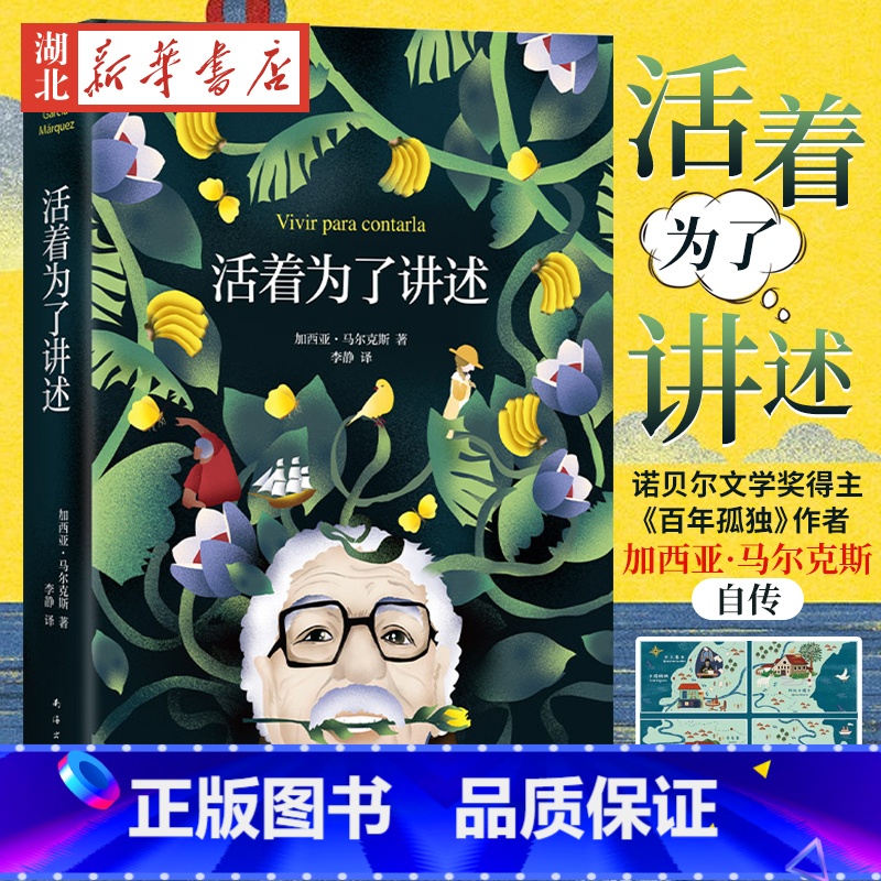【正版】 赠手绘地图卡活着为了讲述 2022新版 马尔克斯唯·一自传 百年孤独作者诺贝尔文学奖 马尔克斯书单 霍乱