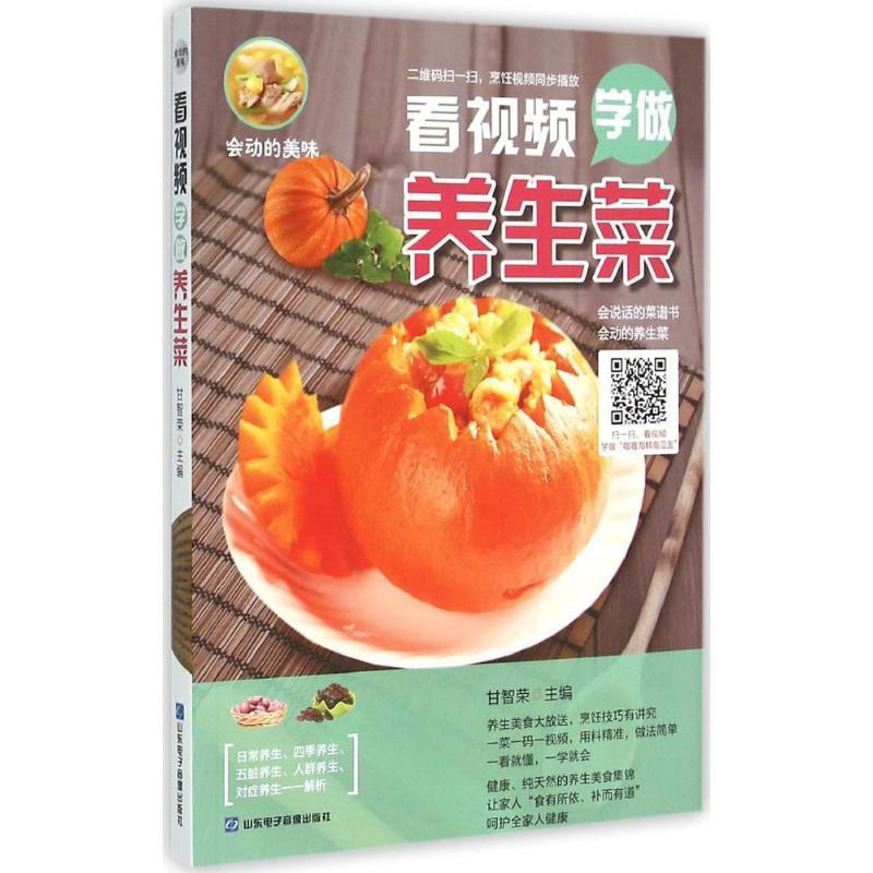 正版新书】看视频学做养生菜甘智荣9787830120191