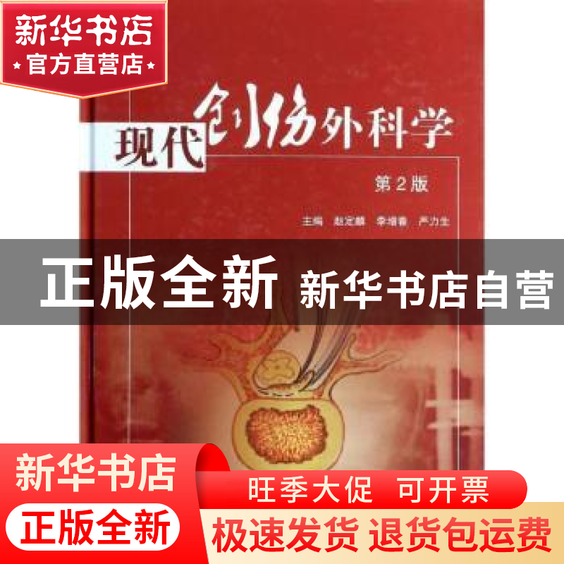 正版 现代创伤外科学 赵定麟,李增春,严力生主编 科学出版社 97高清大图