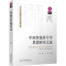 [M]中国传统符号学思想研究文选-9787569064629