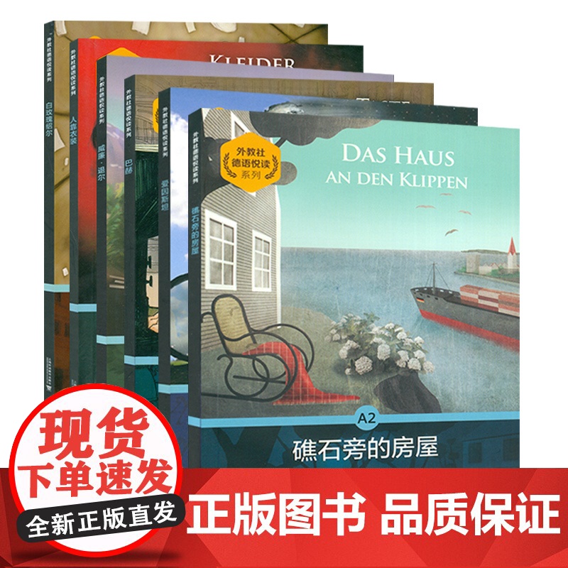 外教社德语悦读系列 A2 6本套装高清大图