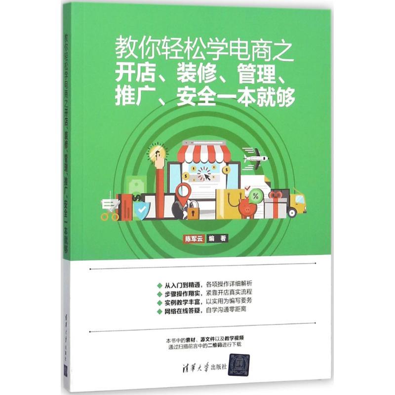 正版新书]教你轻松学电商之开店、装修、管理、推广、安全一本就高清大图